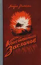 Константин Заслонов - Раковский Леонтий Иосифович