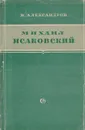 Михаил Исаковский. Критико-биографический очерк - В. Александров