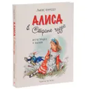 Алиса в Стране Чудес - Льюис Кэрролл