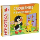 Сложение и вычитание. Развивающая игра - Дарья Денисова