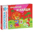 Прочитай и найди. Развивающая игра - Дарья Денисова