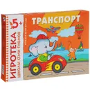 Транспорт. Развивающая игра - Д. Денисова