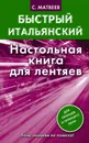 Быстрый итальянский. Настольная книга для лентяев - С.А. Матвеев