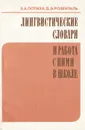 Лингвистические словари и работа с ними в школе. Пособие для учителя - З. А. Потиха, Д. Э. Розенталь