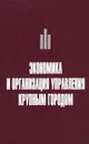 Экономика и организация управления крупным городом:  учебное пособие с тестовыми заданиями - коллектив авторов