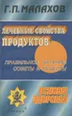 Лечебные свойства продуктов - Г. П. Малахов