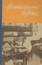 Яснополянский сборник - Ломунов Константин Николаевич