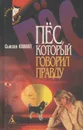 Пес, который говорил правду - Сьюзан Конант