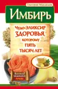 Имбирь. Чудо-элексир здоровья, которому пять тясяч лет - Григорий Михайлов