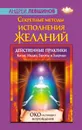 Секретные методы исполнения желаний. Действенные практики Китая, Индии, Европы и Америки - Андрей Левшинов