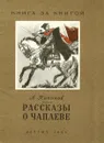 Рассказы о Чапаеве - А. Кононов
