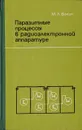 Паразитные процессы в радиоэлектронной аппаратуре - Волин М. Л.