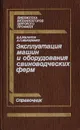 Эксплуатация машин и оборудования свиноводческих ферм - Малахов Б. А., Макаренко А. П.