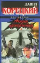 Акция прикрытия - Данил Корецкий
