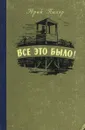 Все это было! - Юрий Пиляр