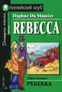 Rebecca / Ребекка - Дафна Дюморье