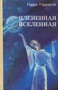 Плененная Вселенная - Гарри Гаррисон
