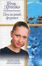 Последний фуршет - Копейко Вера Васильевна