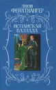 Испанская баллада - Лион Фейхтвангер
