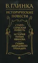 Исторические повести - Эйдельман Натан Яковлевич, Глинка Владислав Михайлович