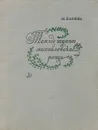 Там, где шумят михайловские рощи - Басина Марианна Яковлевна, Пушкин Александр Сергеевич