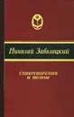 Николай Заболоцкий. Стихотворения и поэмы - Заболоцкий Николай Алексеевич