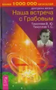 Наша встреча с Грабовым - Тихоплав В.Ю., Тихоплав Т.С.