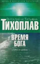 Время Бога: голос из далека - Тихоплав В.Ю., Тихоплав Т.С.