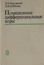 Позиционные дифференциальные игры - Красовский Н. Н., Субботин А. И.