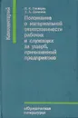 Положение о материальной ответственности рабочих и служащих за ущерб, причиненный предприятию - Пискарев И. К., Шеломов Б. А.