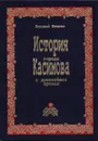 История города Касимова с древнейших времен - Шишкин Н.