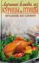 Лучшие блюда из курицы и птицы. Праздник без хлопот - И. Родионова
