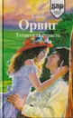 Техасская страсть - Орвиг С.