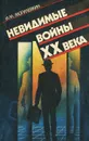 Невидимые войны ХХ века - И. М. Могилевкин