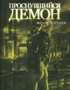 Проснувшийся Демон - Виталий Сертаков