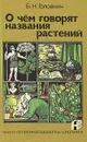 О чем говорят названия растений - Б. Н. Головкин