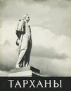 Тарханы - Михаил Лермонтов