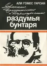 Язвительные, возмутительные и беспристрастные раздумья бунтаря - Али Гомес Гарсия