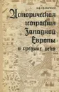 Историческая география Западной Европы в средние века - В. В. Самаркин