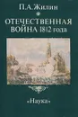 Отечественная война 1812 года - Жилин Павел Андреевич