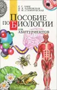 Пособие по биологии для абитуриентов - Р. Г. Заяц, И. В. Рачковская, В. М. Стамбровская
