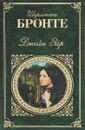 Джейн Эйр - Шарлотта Бронте