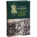 История войны 1814 г. во Франции и низложения Наполеона I - М. И. Богданович