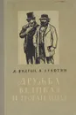 Дружба великая и трогательная - Сухотин Я., Видгоп Л.