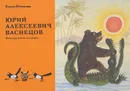 Юрий Алексеевич Васнецов. Иллюстрированная монография - Е. Ф. Петинова