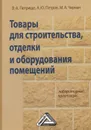 Товары для строительства, отделки и оборудования помещений. Лабораторный практикум - Ф. А. Петрище, А. Ю. Петров, М. А. Черная