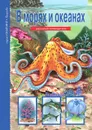 В морях и океанах. Школьный путеводитель - С. Ю. Афонькин