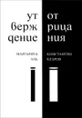 Утверждение отрицания - Маргарита Аль, Константин Кедров