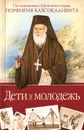 Дети и молодежь. По сочинениям Афонского старца Порфирия Кавсокаливита - старец Порфирий Кавсокаливит