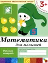 Математика для малышей. Младшая группа. Рабочая тетрадь - Дарья Денисова, Юрий Дорожин